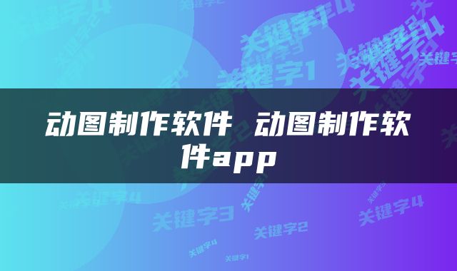 动图制作软件 动图制作软件app