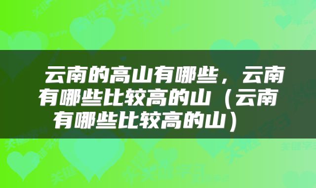  云南的高山有哪些，云南有哪些比较高的山（云南有哪些比较高的山） 