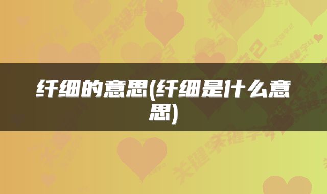 纤细的意思(纤细是什么意思)