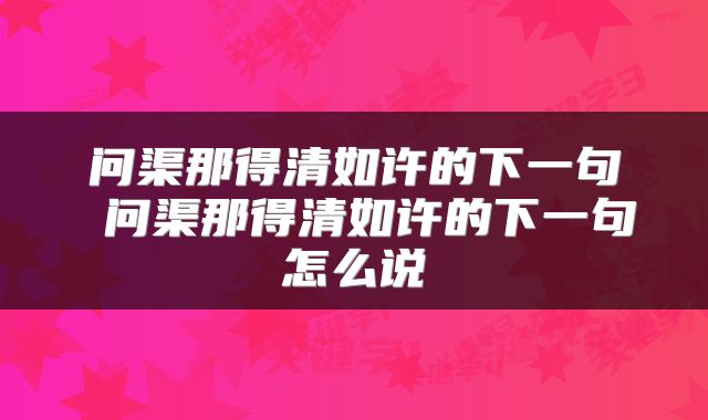 问渠那得清如许的下一句 问渠那得清如许的下一句怎么说