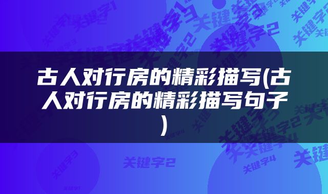 古人对行房的精彩描写(古人对行房的精彩描写句子)