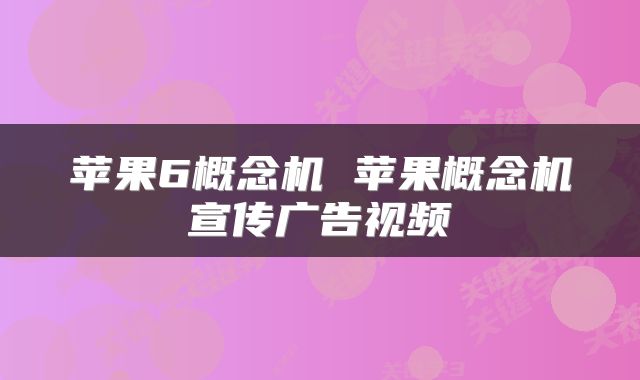 苹果6概念机 苹果概念机宣传广告视频