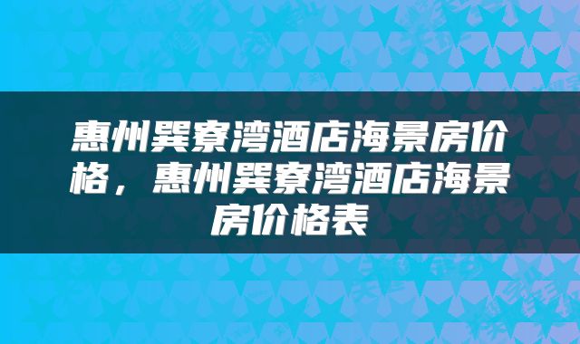 惠州巽寮湾酒店海景房价格，惠州巽寮湾酒店海景房价格表