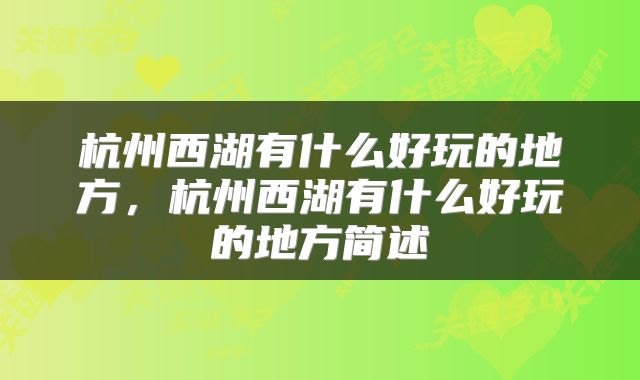 杭州西湖有什么好玩的地方，杭州西湖有什么好玩的地方简述