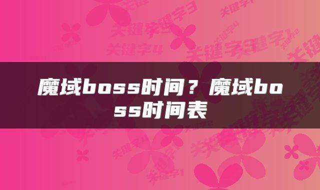 魔域boss时间?魔域boss时间表