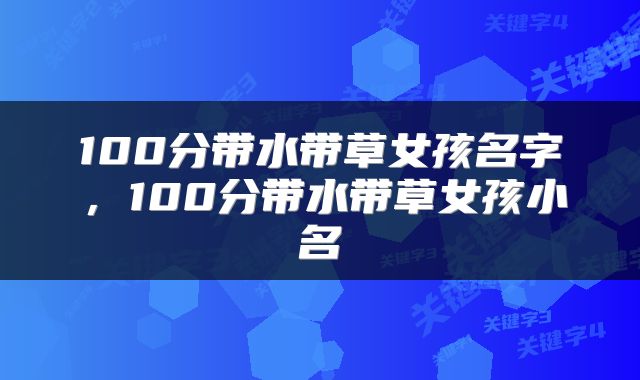 100分带水带草女孩名字，100分带水带草女孩小名