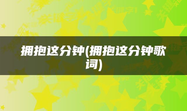 拥抱这分钟(拥抱这分钟歌词)