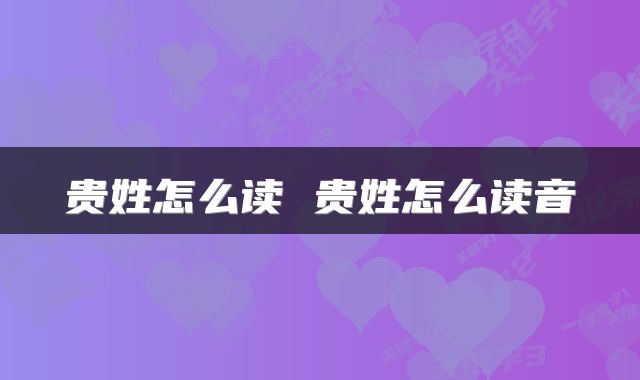 贵姓怎么读 贵姓怎么读音