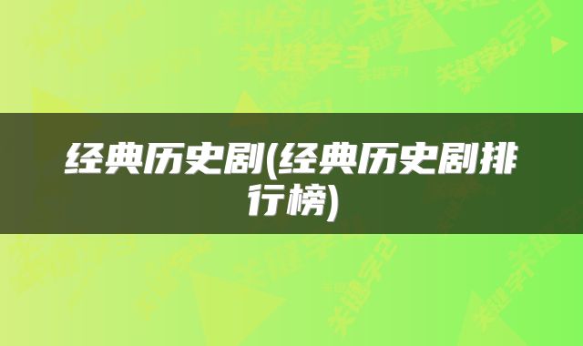 经典历史剧(经典历史剧排行榜)