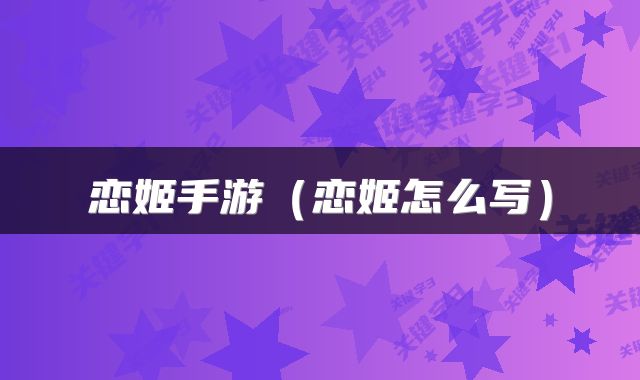 恋姬手游（恋姬怎么写）