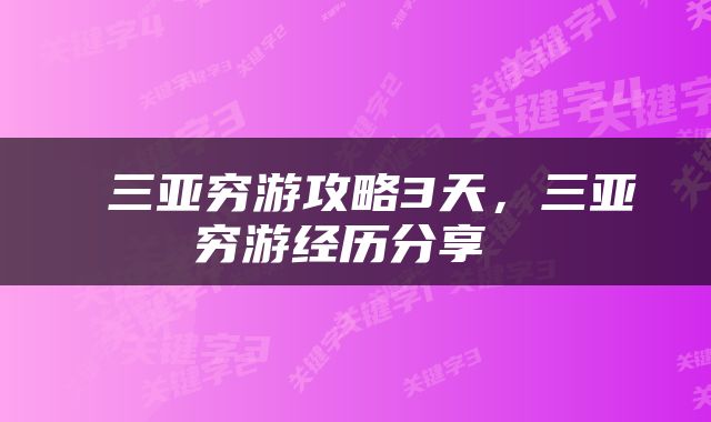 三亚穷游攻略3天，三亚穷游经历分享 
