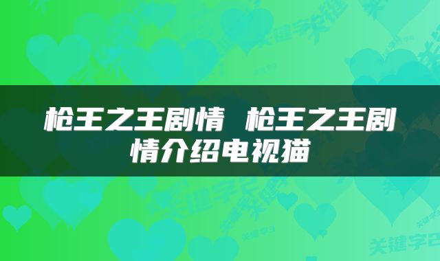 枪王之王剧情 枪王之王剧情介绍电视猫