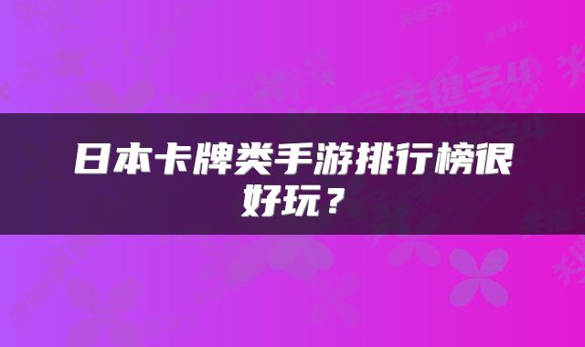 日本卡牌类手游排行榜很好玩？