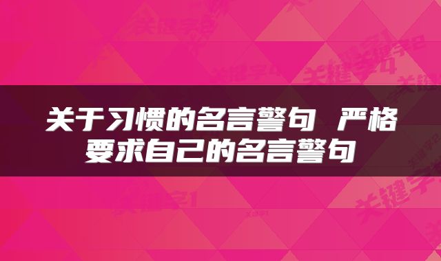 关于习惯的名言警句 严格要求自己的名言警句