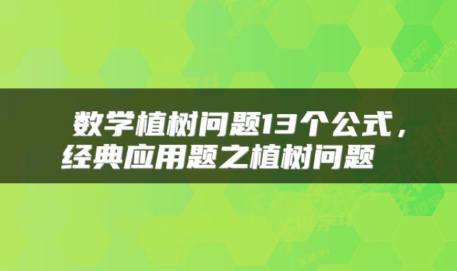  数学植树问题13个公式，经典应用题之植树问题 