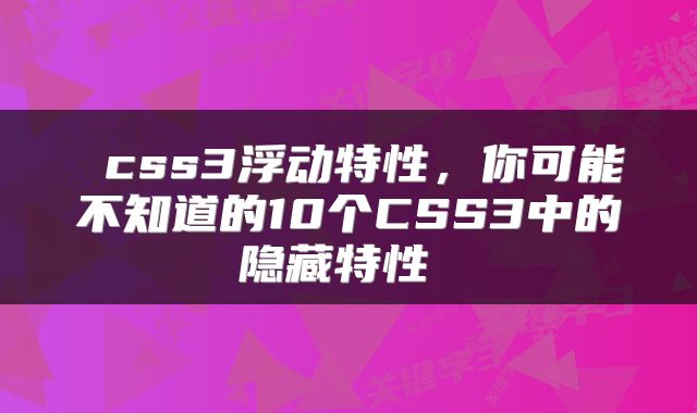  css3浮动特性，你可能不知道的10个CSS3中的隐藏特性 