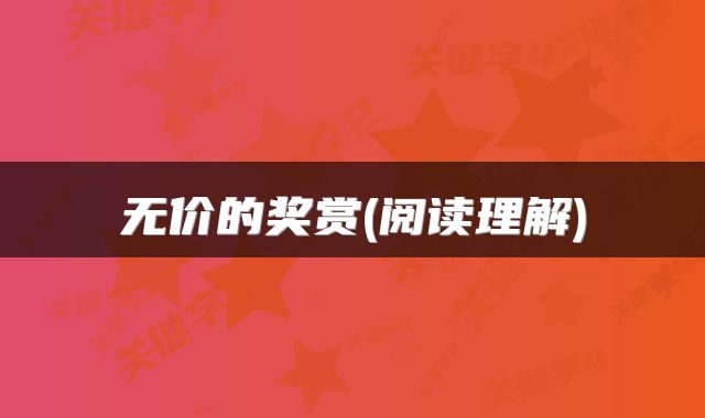 无价的奖赏(阅读理解)