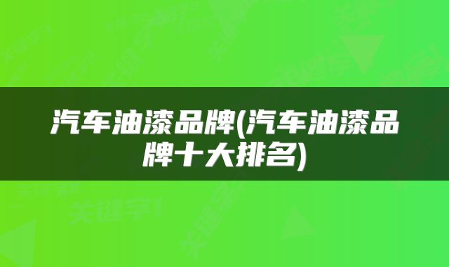 汽车油漆品牌(汽车油漆品牌十大排名)