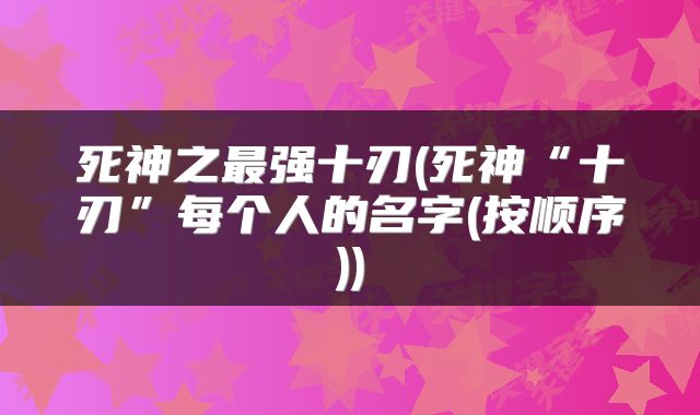 死神之最强十刃(死神“十刃”每个人的名字(按顺序))