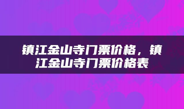 镇江金山寺门票价格，镇江金山寺门票价格表