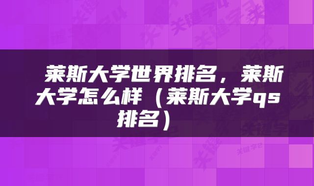  莱斯大学世界排名，莱斯大学怎么样（莱斯大学qs排名） 