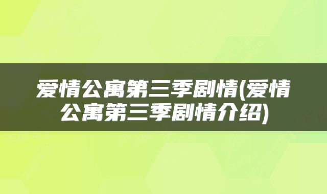 爱情公寓第三季剧情(爱情公寓第三季剧情介绍)