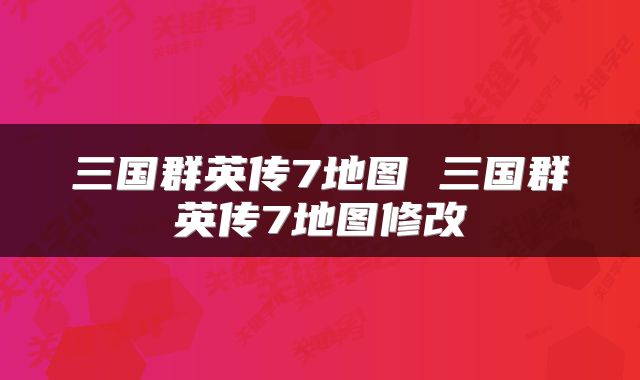 三国群英传7地图 三国群英传7地图修改