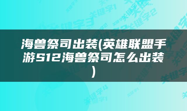 海兽祭司出装(英雄联盟手游S12海兽祭司怎么出装)