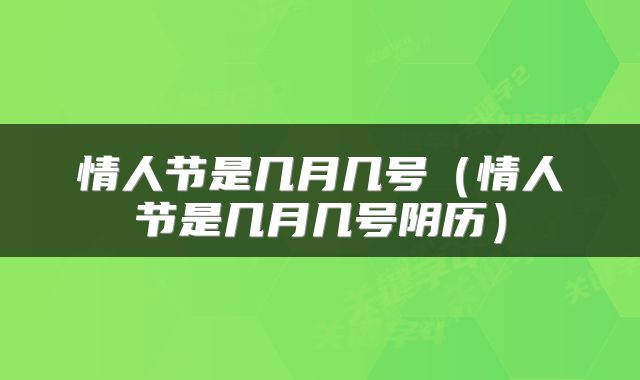 情人节是几月几号（情人节是几月几号阴历）
