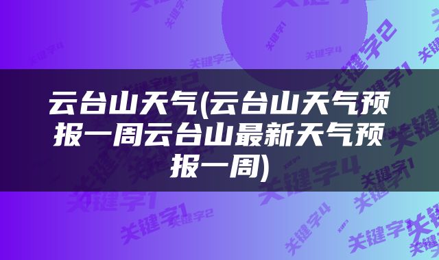 云台山天气(云台山天气预报一周云台山最新天气预报一周)