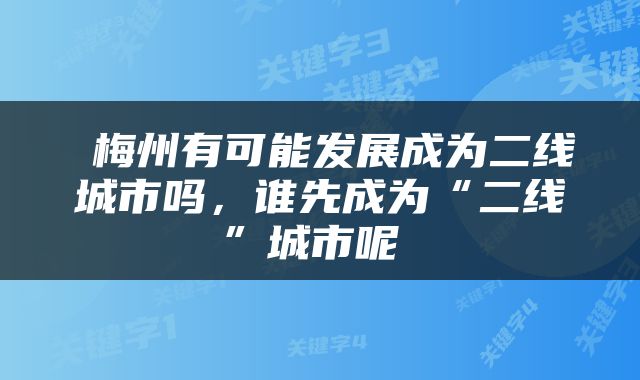  梅州有可能发展成为二线城市吗，谁先成为“二线”城市呢 