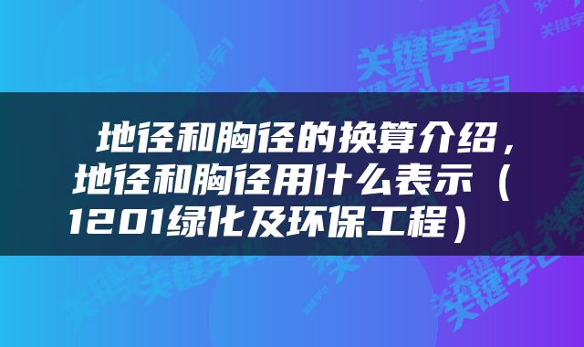  地径和胸径的换算介绍，地径和胸径用什么表示（1201绿化及环保工程） 