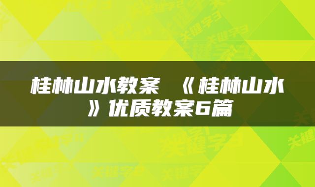 桂林山水教案 《桂林山水》优质教案6篇