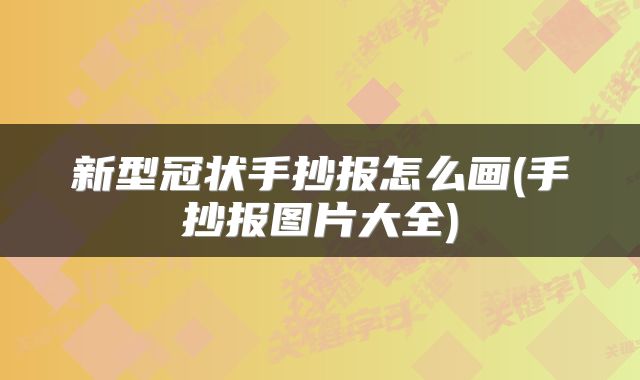 新型冠状手抄报怎么画(手抄报图片大全)