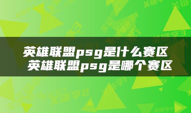 英雄联盟psg是什么赛区 英雄联盟psg是哪个赛区