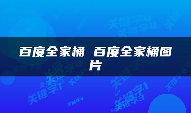 百度全家桶 百度全家桶图片