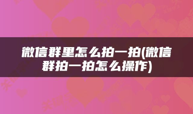 微信群里怎么拍一拍(微信群拍一拍怎么操作)