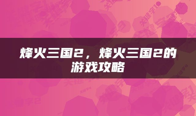 烽火三国2，烽火三国2的游戏攻略