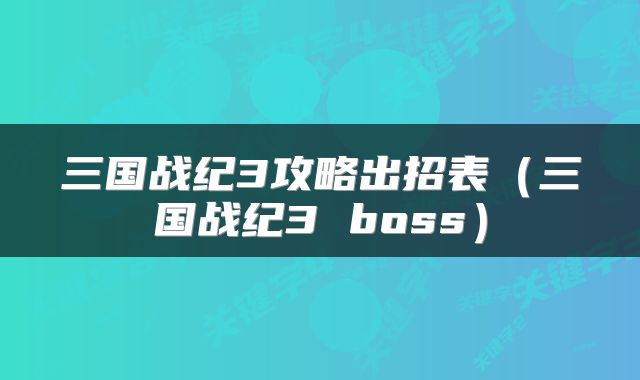三国战纪3攻略出招表（三国战纪3 boss）