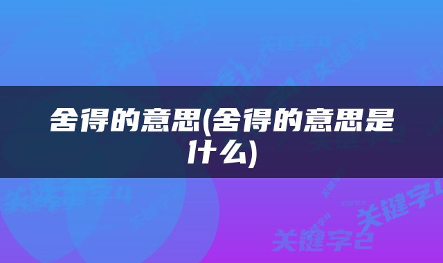 舍得的意思(舍得的意思是什么)