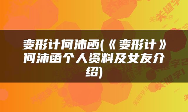 变形计何沛函(《变形计》何沛函个人资料及女友介绍)