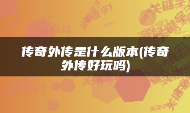 传奇外传是什么版本(传奇外传好玩吗)