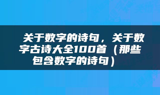  关于数字的诗句，关于数字古诗大全100首（那些包含数字的诗句） 