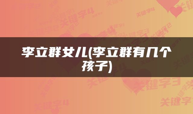 李立群女儿(李立群有几个孩子)