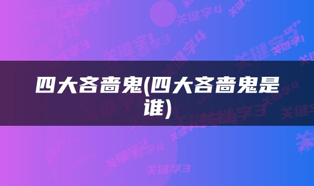 四大吝啬鬼(四大吝啬鬼是谁)