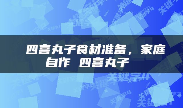  四喜丸子食材准备，家庭自作 四喜丸子 