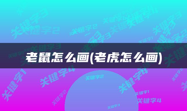 老鼠怎么画(老虎怎么画)