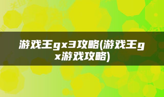 游戏王gx3攻略(游戏王gx游戏攻略)