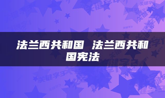 法兰西共和国 法兰西共和国宪法