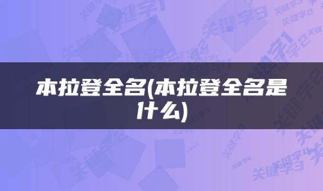 本拉登全名(本拉登全名是什么)